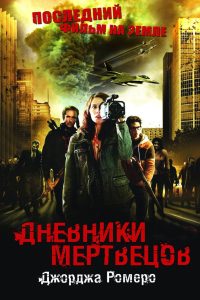 Дневники мертвецов (2007)