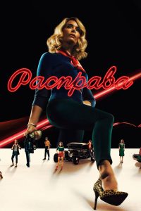 Расправа (2019)