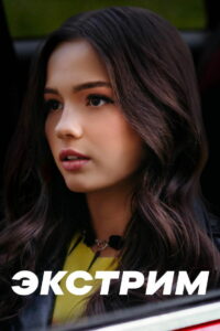 Экстрим (2024)