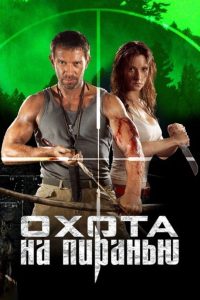 Охота на пиранью (2006)