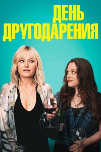 День другодарения (2020)