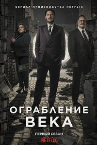 Ограбление века (2020)