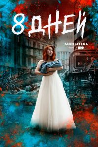 Восемь дней (2019)