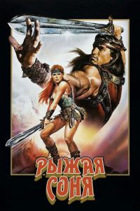 Рыжая Соня (1985)