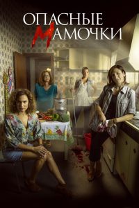 Опасные мамочки (2019)