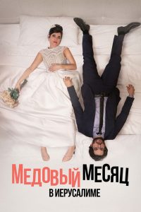 Медовый месяц в Иерусалиме (2020)