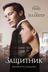 Защитник (2016)