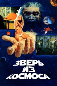 Зверь из космоса (1980)