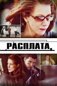 Расплата (2010)