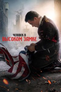 Человек в высоком замке (2015)