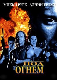Под огнем (1998)