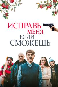 Исправь меня, если сможешь (2020)