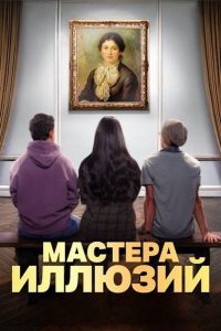 Мастера иллюзий (2024)