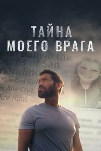 Тайна моего врага (2021)