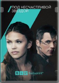 Под несчастливой звездой (2014)