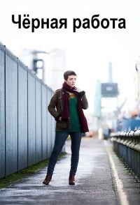 Черная работа (2015)