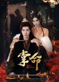 Властительница судьбы (2025)