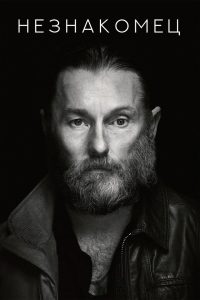 Незнакомец (2022)