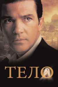 Тело (2001)