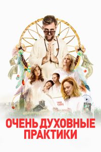 Очень духовные практики (2021)