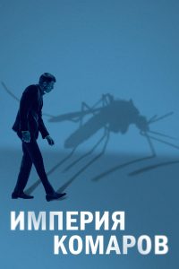 Империя комаров (2021)