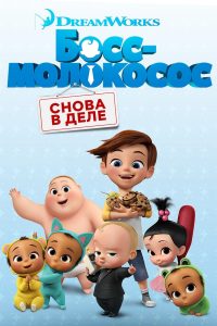 Босс-молокосос: Снова в деле (2018)