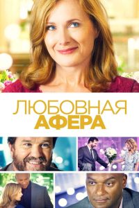 Любовная афера (2020)