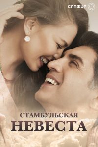 Стамбульская невеста (2017)