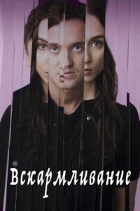 Вскармливание (2017)