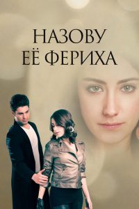 Назову ее Фериха (2011)