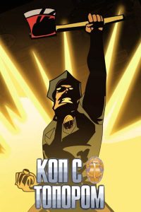 Коп с топором (2013)