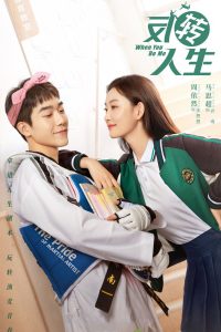 Когда ты будешь мной (2022)