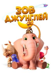 Зов джунглей (2020)