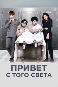 Привет с того света (2016)