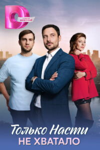 Только Насти не хватало (2025)