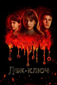 Лок и ключ (2020)