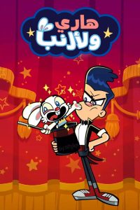 Гарри и Заяц (2016)