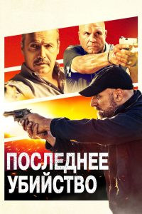 Последнее убийство (2020)