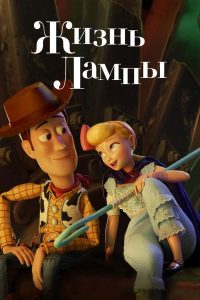 Жизнь Лампы (2020)