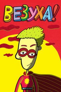 Везуха! (2010)