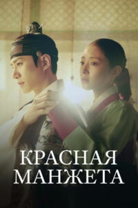 Красная манжета (2021)