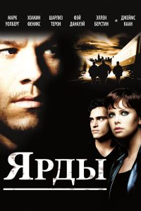 Ярды (2000)