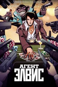 Агент Элвис (2023)