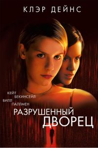 Разрушенный дворец (1999)