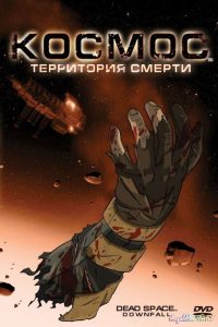 Космос: Территория смерти (2008)