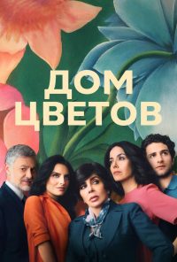 Дом цветов (2018)