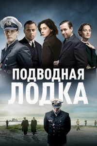 Подводная лодка (2018)