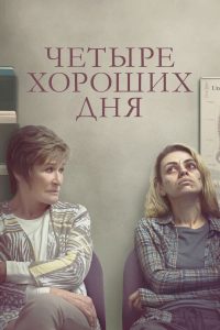 Четыре хороших дня (2021)