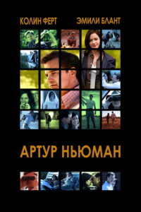 Артур Ньюман (2012)