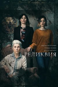 Реликвия (2020)